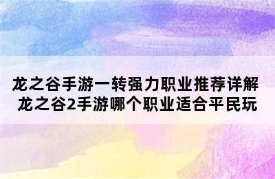 龙之谷手游一转强力职业推荐详解 龙之谷2手游哪个职业适合平民玩